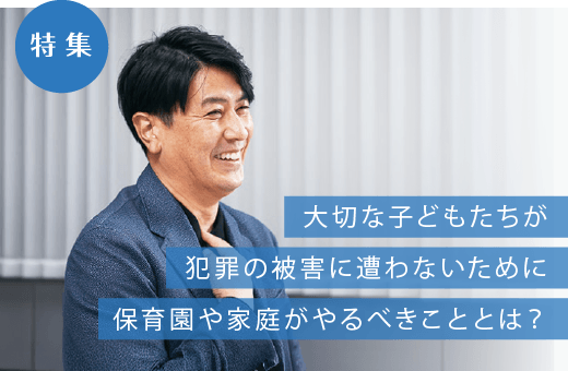 令和８年度大切な子どもたちが犯罪の被害に遭わないために保育園や家庭がやるべきこととは？